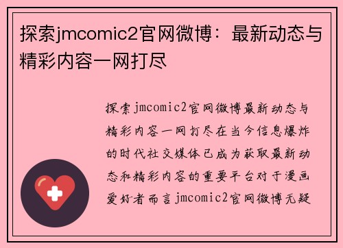 探索jmcomic2官网微博：最新动态与精彩内容一网打尽